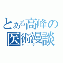 とある高峰の医術漫談（ケーシー）