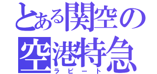 とある関空の空港特急（ラピート）