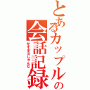 とあるカップルの会話記録（かずま＆じゅんな）