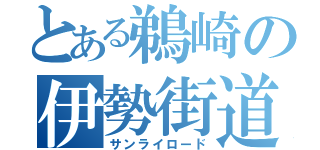 とある鵜崎の伊勢街道（サンライロード）