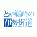 とある鵜崎の伊勢街道（サンライロード）