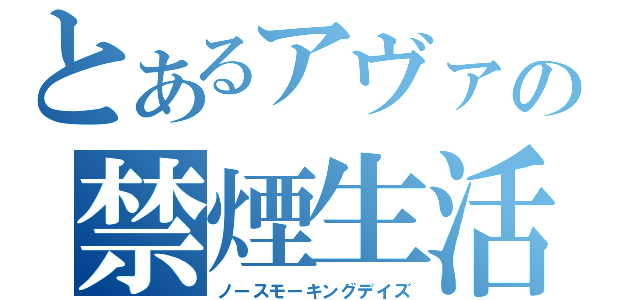 とあるアヴァの禁煙生活（ノースモーキングデイズ）