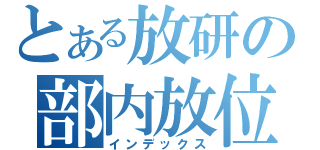 とある放研の部内放位階（インデックス）