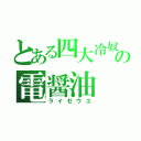 とある四大冷奴の電醤油（ライゼウユ）