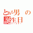 とある男の誕生日（バースデー）