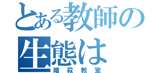 とある教師の生態は（暗殺教室）