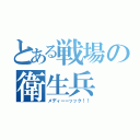 とある戦場の衛生兵（メディーーッック！！）