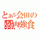 とある会田の弱肉強食（喰らい）