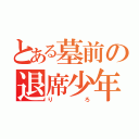 とある墓前の退席少年（りろ）