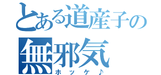 とある道産子の無邪気（ホッケ♪）