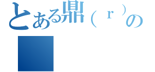 とある鼎（ｒ）の（）