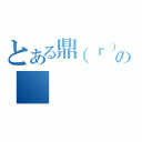 とある鼎（ｒ）の（）