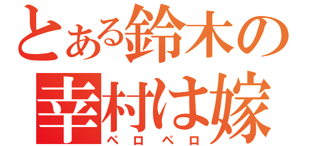 とある鈴木の幸村は嫁（ペロペロ）