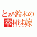 とある鈴木の幸村は嫁（ペロペロ）