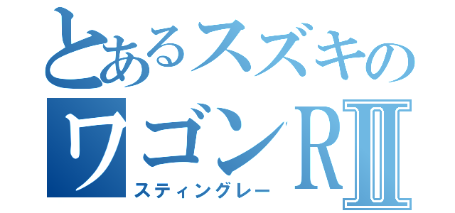 とあるスズキのワゴンＲⅡ（スティングレー）