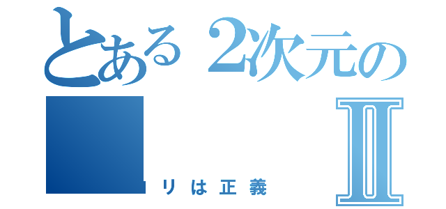 とある２次元のⅡ（ロリは正義）