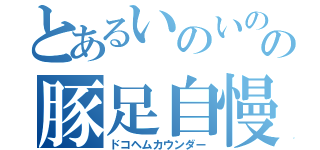 とあるいのいのの豚足自慢（ドコヘムカウンダー）