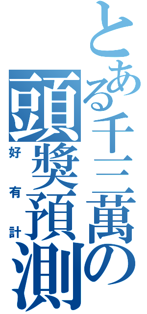 とある千三萬の頭獎預測（好有計）