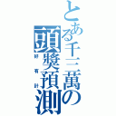 とある千三萬の頭獎預測（好有計）