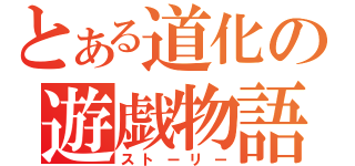 とある道化の遊戯物語（ストーリー）