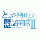 とある神田との痴話喧嘩Ⅱ（なんかいろいろあったんだよ、うん。）