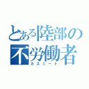 とある陸部の不労働者（カスニート）