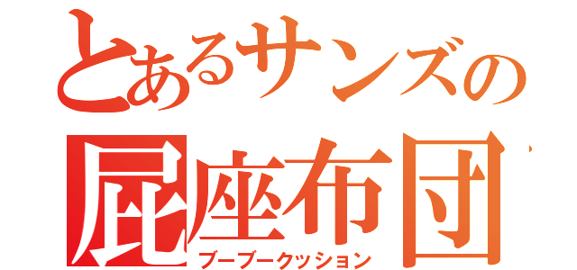 とあるサンズの屁座布団（ブーブークッション）