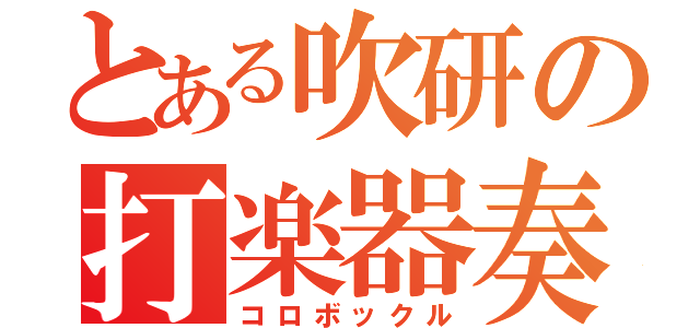 とある吹研の打楽器奏者（コロボックル）