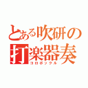 とある吹研の打楽器奏者（コロボックル）