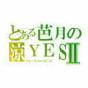 とある芭月の涼ＹＥＳ！Ⅱ（０ｔａｋｕ－ｌｉｎｋ．Ｄｅｖｉａｎｔａｒｔ．ｃｏｍ）