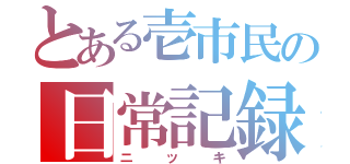 とある壱市民の日常記録（ニッキ）