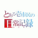 とある壱市民の日常記録（ニッキ）