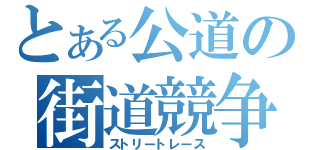 とある公道の街道競争（ストリートレース）