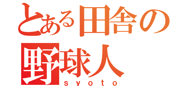 とある田舎の野球人（ｓｙｏｔｏ）