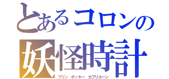 とあるコロンの妖怪時計（プリン　ポッキー　カプリコーン）