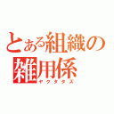 とある組織の雑用係（ヤクタタズ）