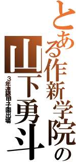 とある作新学院の山下勇斗（３年連続甲子園出場）