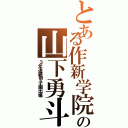 とある作新学院の山下勇斗（３年連続甲子園出場）