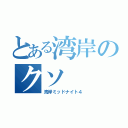 とある湾岸のクソ（湾岸ミッドナイト４）