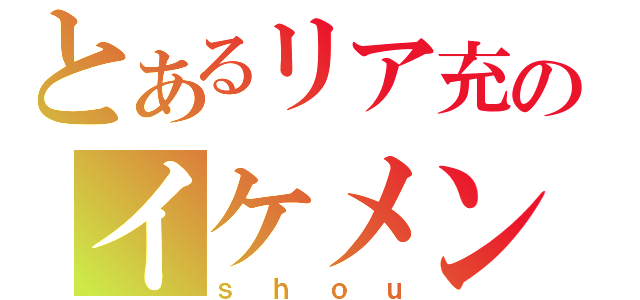 とあるリア充のイケメンボイス（ｓｈｏｕ）