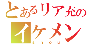 とあるリア充のイケメンボイス（ｓｈｏｕ）