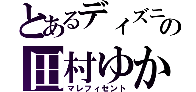 とあるディズニーの田村ゆかり（マレフィセント）