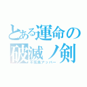 とある運命の破滅ノ剣（不死鳥アッパー）