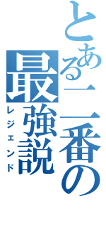 とある二番の最強説（レジェンド）