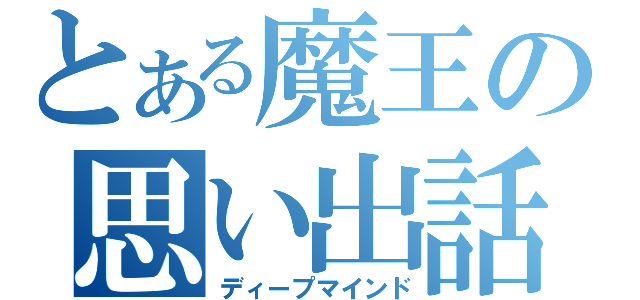 とある魔王の思い出話（ディープマインド）