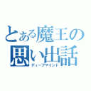 とある魔王の思い出話（ディープマインド）