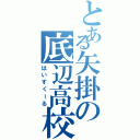 とある矢掛の底辺高校（はいすくーる）