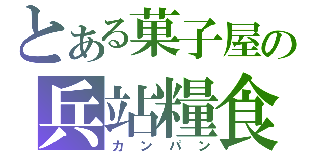 とある菓子屋の兵站糧食（カンパン）