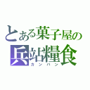 とある菓子屋の兵站糧食（カンパン）