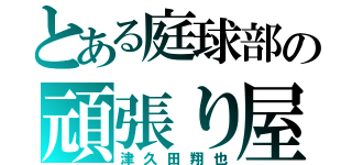 とある庭球部の頑張り屋（津久田翔也）